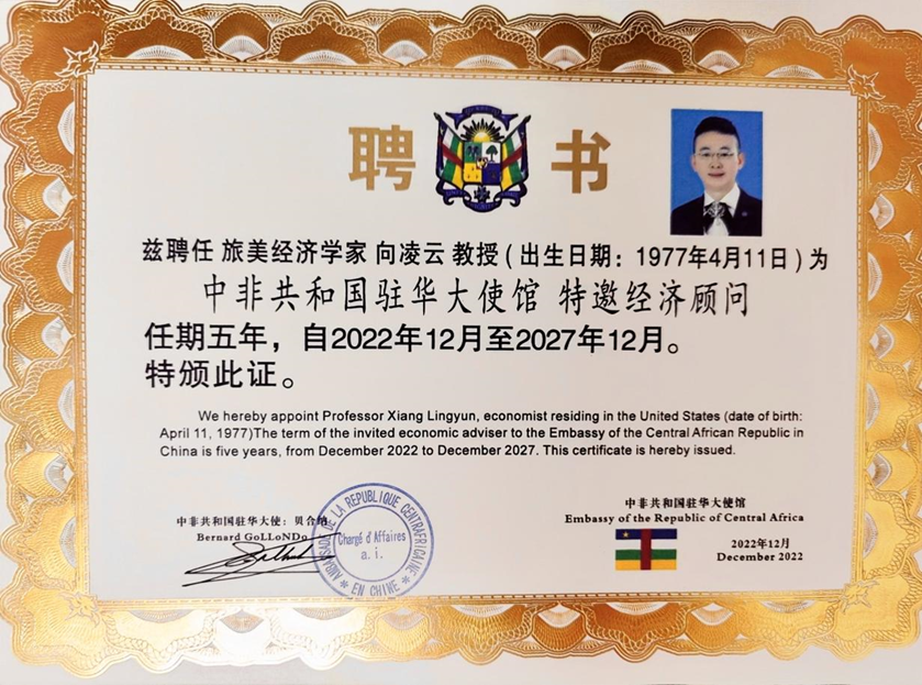 Professor Lingyun Xiang was appointed as the invited economic advisor to the embassy of the Central African Republic.